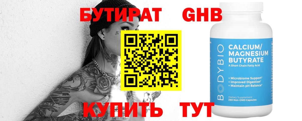 БУТИРАТ оксибутират Омск